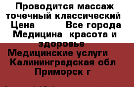 Проводится массаж точечный классический › Цена ­ 250 - Все города Медицина, красота и здоровье » Медицинские услуги   . Калининградская обл.,Приморск г.